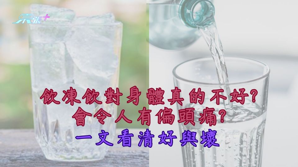 飲凍飲對身體真的不好? 會令人有偏頭痛? 一文看清好與壞