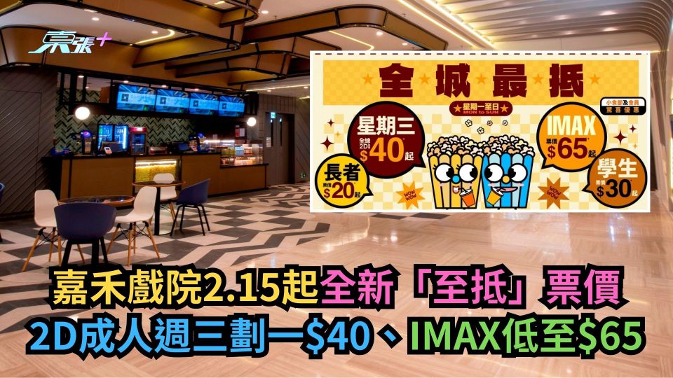 嘉禾戲院2.15起全新「至抵」票價　2D成人週三劃一$40、IMAX低至$65