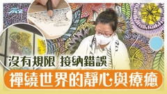 【藝文誌】專注禪繞 讓腦袋放空