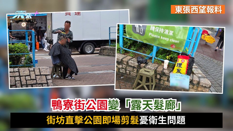 東張西望報料｜鴨寮街公園變「露天髮廊」　街坊直擊公園即場剪髮憂衛生問題