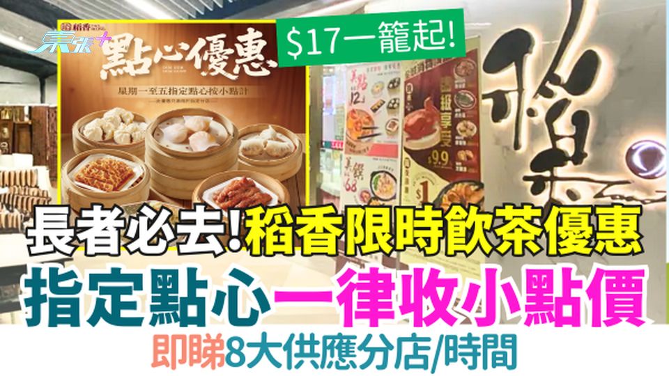 稻香限時飲茶優惠｜指定點心一律收小點價 $17一籠起！即睇8大供應分店/時間 長者必去！