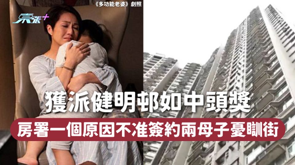 公屋上樓 | 獲派健明邨如中頭獎🏘️ 房署一個原因不准簽約兩母子憂瞓街