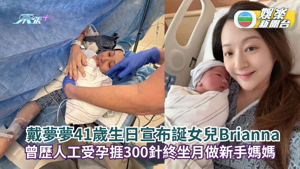 戴夢夢41歲生日宣布誕女兒Brianna 曾歷人工受孕捱300針終坐月做新手媽媽