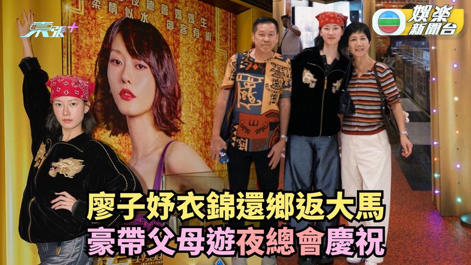 廖子妤衣錦還鄉返大馬 豪帶父母遊夜總會慶祝