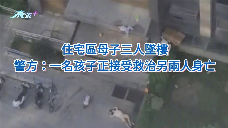 住宅區母子三人墜樓 警方：一名孩子正接受救治 另兩人身亡