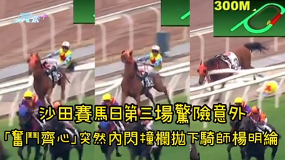 有片｜沙田賽馬日第三場驚險意外 「奮鬥齊心」突然內閃撞欄拋下騎師楊明綸