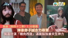 新四十二章｜陳豪鄭子誠尋寶 龔嘉欣演「豬肉西施」斬到手指痛