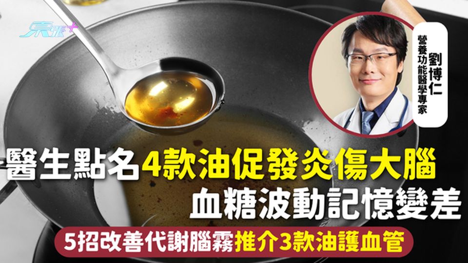 食油健康 | 醫生點名4款油促發炎傷大腦 血糖波動記憶變差 5招改善代謝腦霧推介3款油護血管