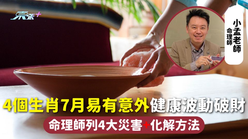 7月運程 | 4個生肖7月易有意外健康波動破財 命理師列4大災害+化解方法