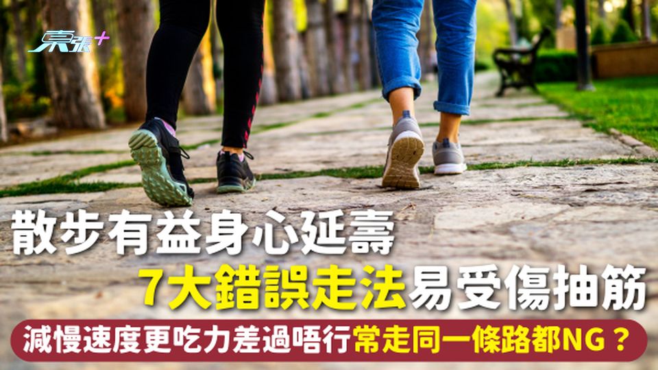 步行健康 | 散步有益身心延壽 7大錯誤走法易受傷抽筋 減慢速度更吃力差過唔行 常走同一條路都NG？