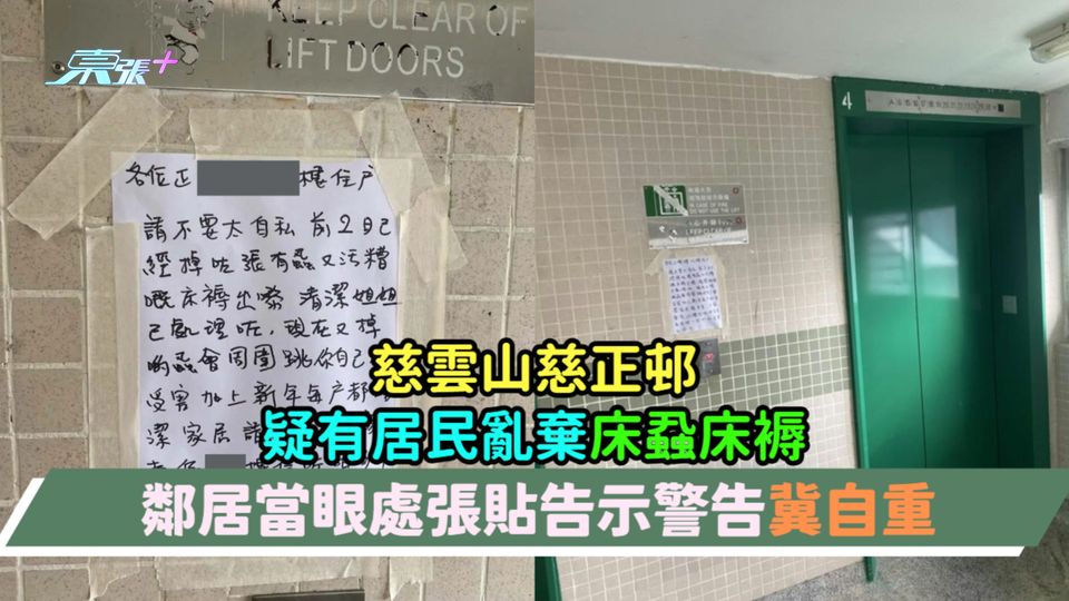 慈雲山慈正邨疑有居民亂棄床蝨床褥  鄰居當眼處張貼告示警告冀自重