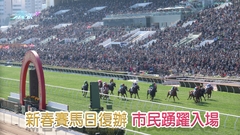 新春賽馬日復辦 市民踴躍入場 天后容祖兒勁歌熱舞熾熱氣氛