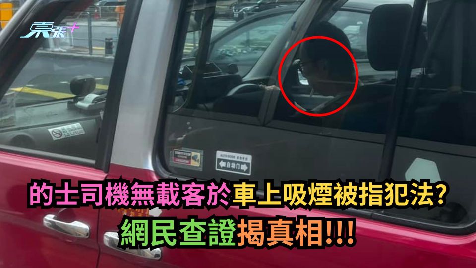 有圖｜的士司機無載客於車上吸煙被指犯法？網民查證揭真相！