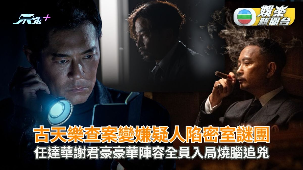 古天樂查案變嫌疑人陷密室謎團 任達華謝君豪豪華陣容全員入局燒腦追兇