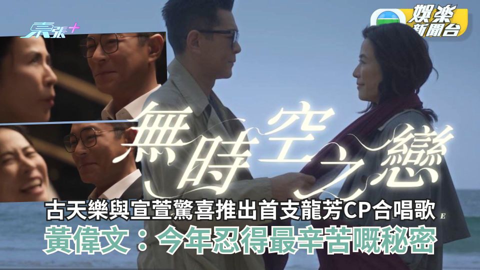古天樂與宣萱驚喜宣布推出首支龍芳CP合唱歌 黃偉文：今年忍得最辛苦嘅秘密