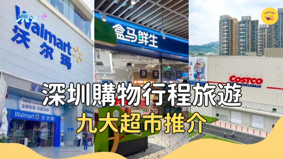 【深圳旅遊】除咗COSTCO 山姆 北上九大超市推介？ #超想去玩