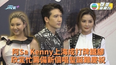 Kenny阿Sa上海街坊成牌腳 Steven鬧離婚難評價對方家事