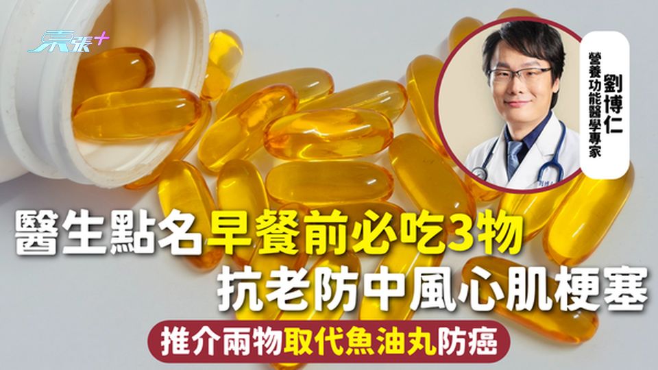 生活健康 | 醫生點名早餐前必吃3物 抗老防中風心肌梗塞 推介兩物取代魚油丸防癌