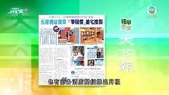 10月3日 報章要聞(一)