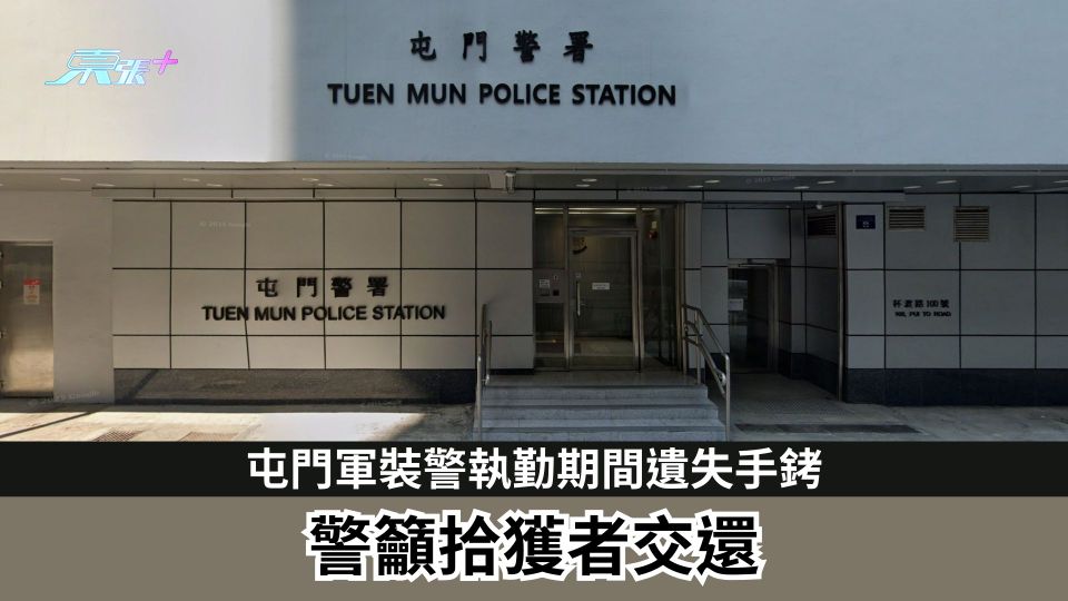 屯門軍裝警執勤期間遺失手銬　警籲拾獲者交還