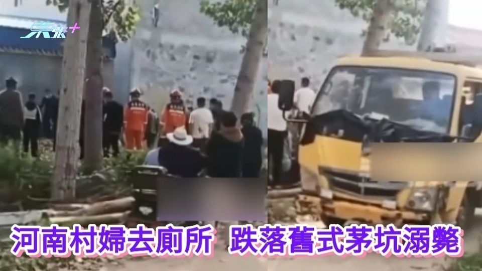 有片｜河南村婦去廁所 跌落舊式茅坑溺斃　