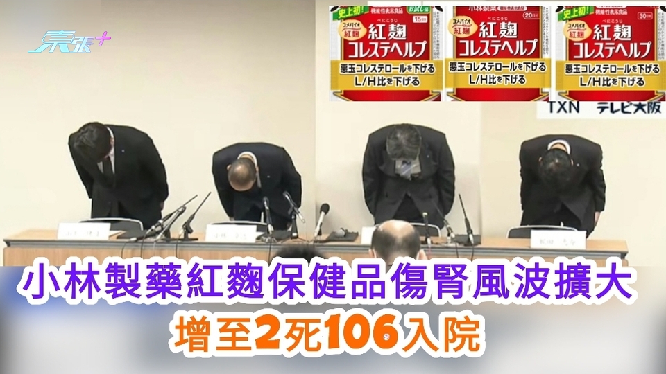 日本小林製藥紅麴保健品傷腎風波擴大 增至2死106入院 