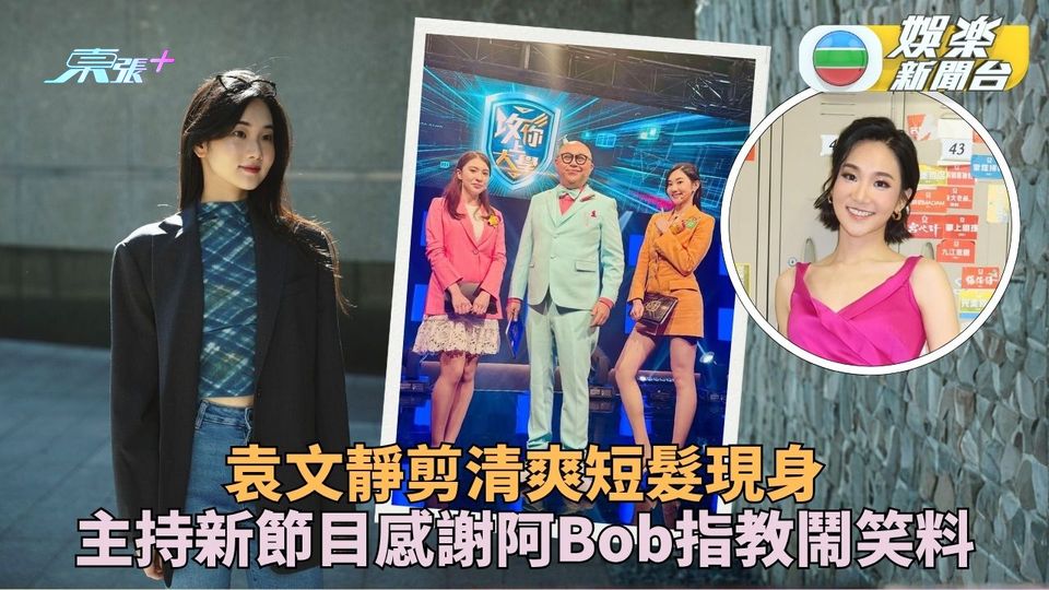 得意妹袁文靜剪清爽短髮示人 努力以繁體字交流鬧笑料