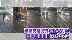 有片｜半裸女酒吧外被保安打趴　慘遭轎車輾拖70公尺亡