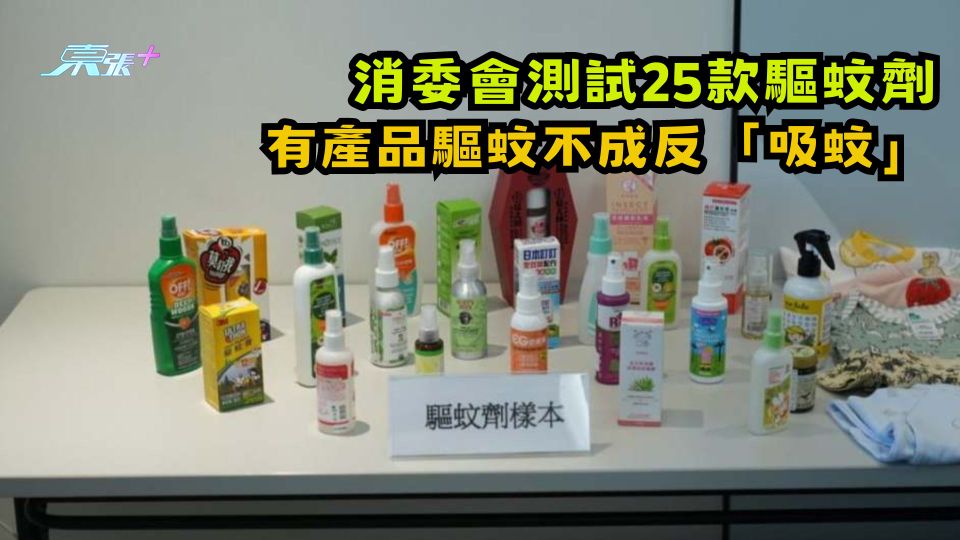 消委會測試25款驅蚊劑　有產品驅蚊不成反「吸蚊」