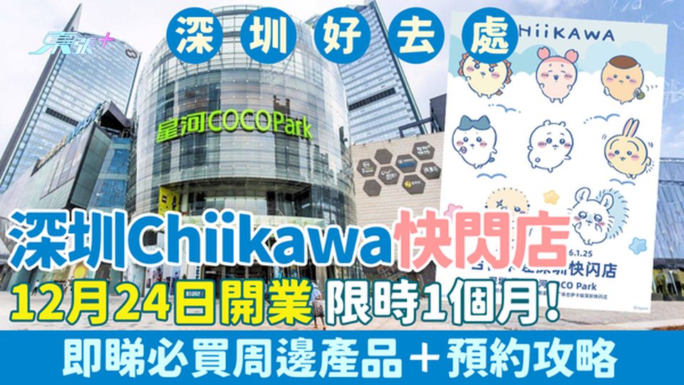 深圳Chiikawa快閃店12月24日開業 限時1個月！即睇必買周邊產品＋預約攻略
