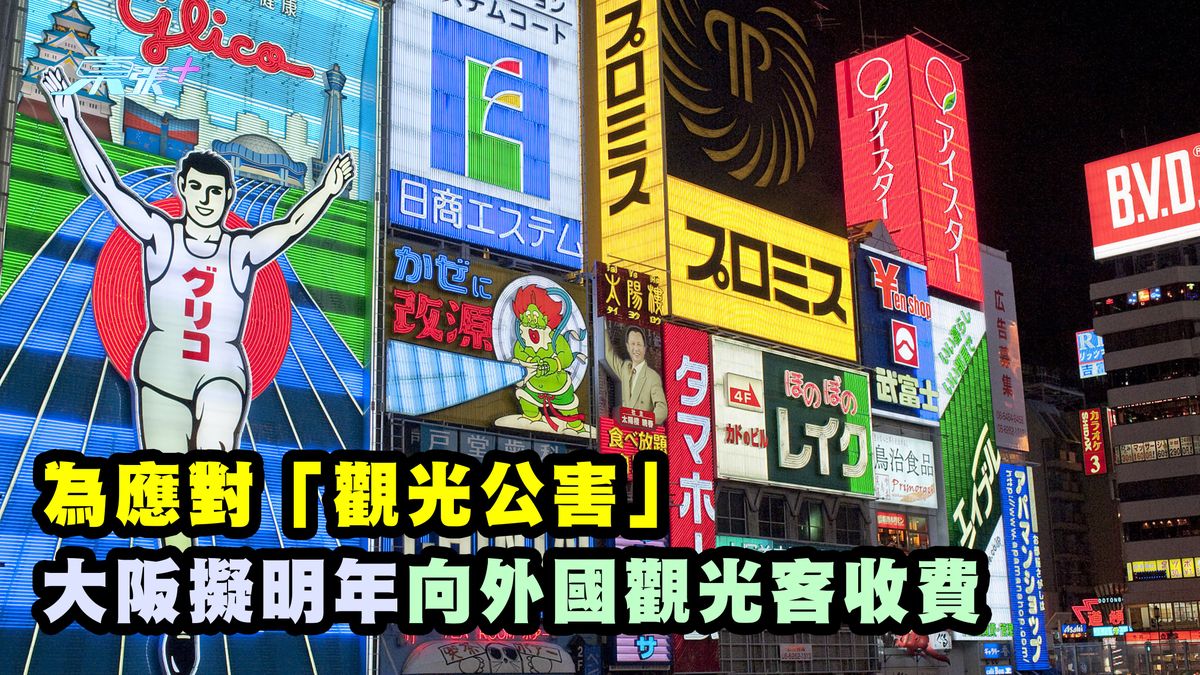 為應對「觀光公害」 大阪擬明年向外國觀光客收費