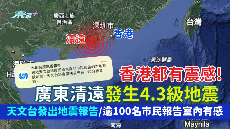 香港地震｜廣東清遠發生4.3級地震 天文台發出地震報告/逾100名市民報告室內有感