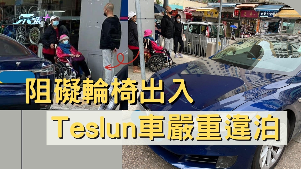 Teslun車嚴重違泊 阻礙輪椅出入 