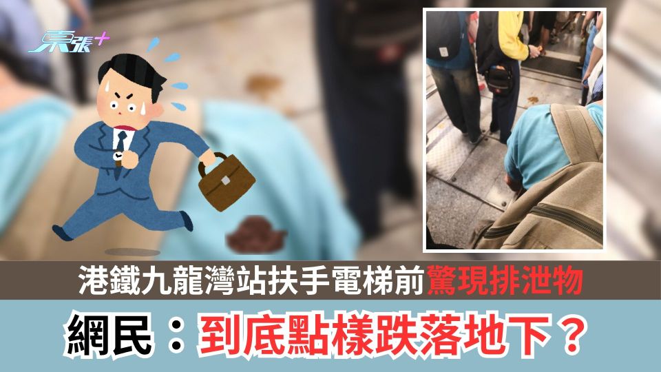 港鐵九龍灣站扶手電梯前驚現排泄物　網民：到底點樣跌落地下？