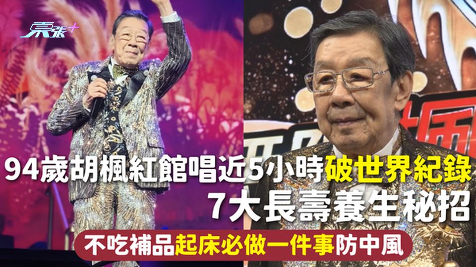 長壽秘訣 | 94歲胡楓紅館唱近5小時破世界紀錄 7大長壽養生秘招 不吃補品起床必做一件事防中風