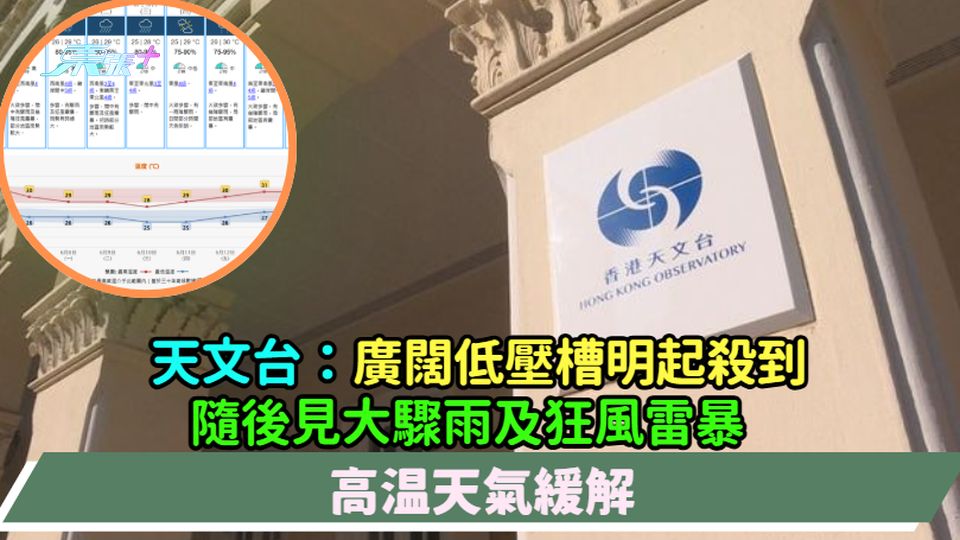 天文台：廣闊低壓槽明起殺到  隨後見大驟雨及狂風雷暴  高温天氣緩解