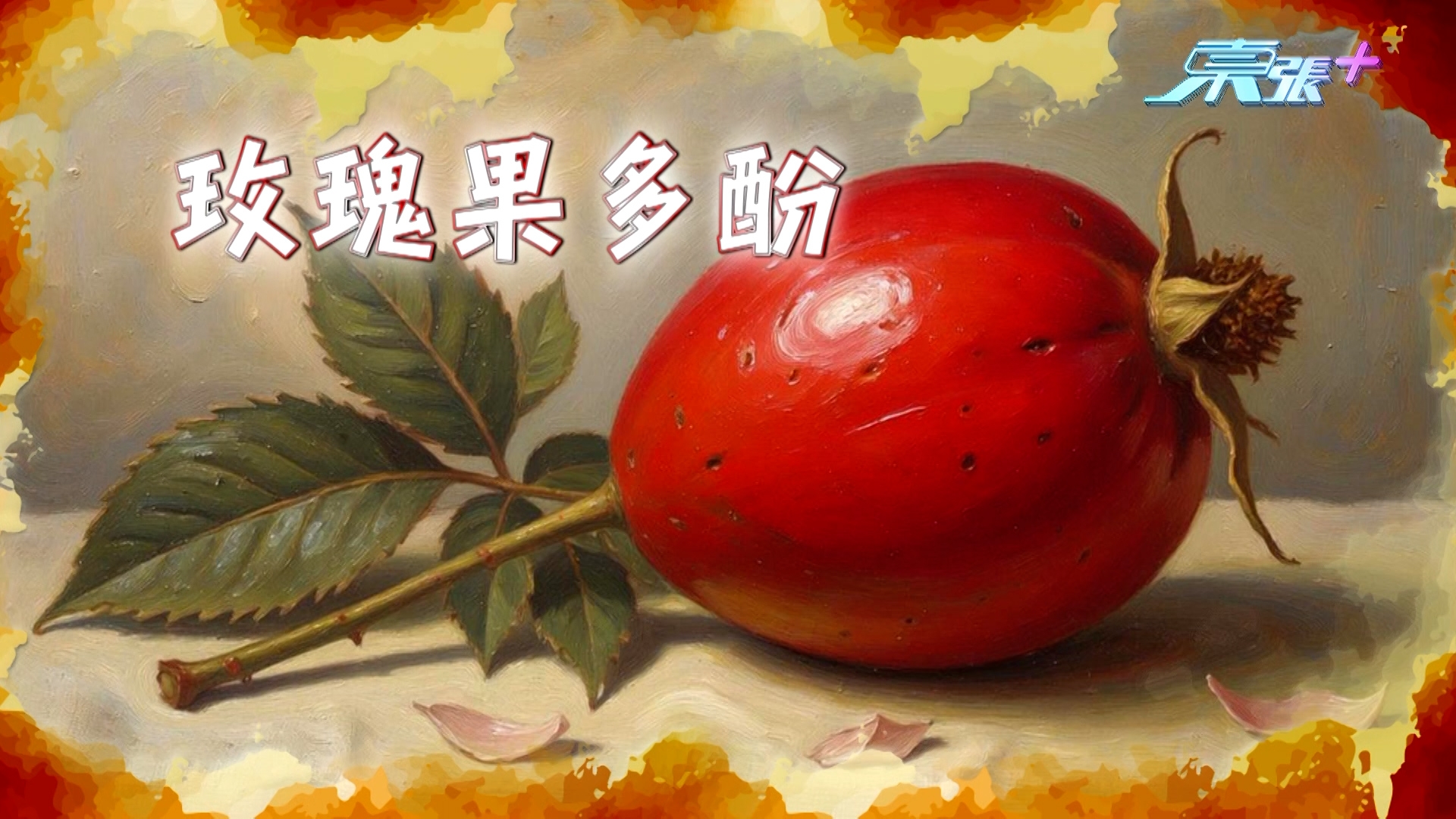 藥劑師指出，益生菌再配合由植物提取的成分「玫瑰果多酚」，可以產生協同效應，進一步提升身體消脂本能及新陳代謝，減少壞脂肪形成。臨床證實，有助減少腹部總脂肪積聚，達到先減內臟脂，再減皮下脂的效果，成分更獲得日本專利認可。