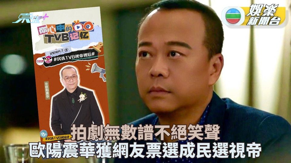 歐陽震華簽新公司闖影壇 微博獲票選成民選視帝