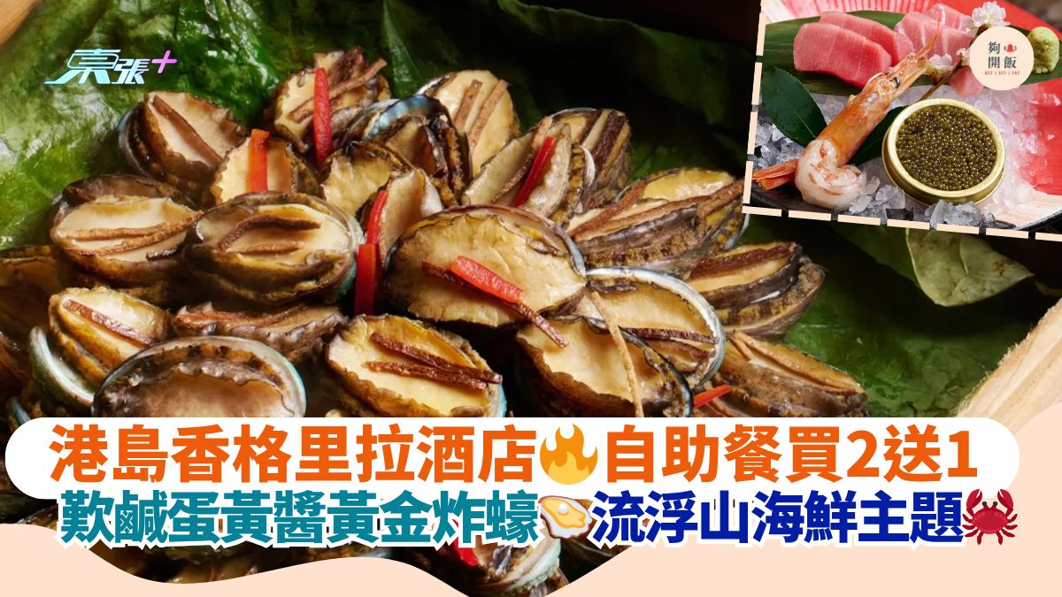 港岛香格里拉酒店🔥自助餐买2送1｜叹咸蛋黄酱黄金炸蚝🦪流浮山海鲜主题🦀