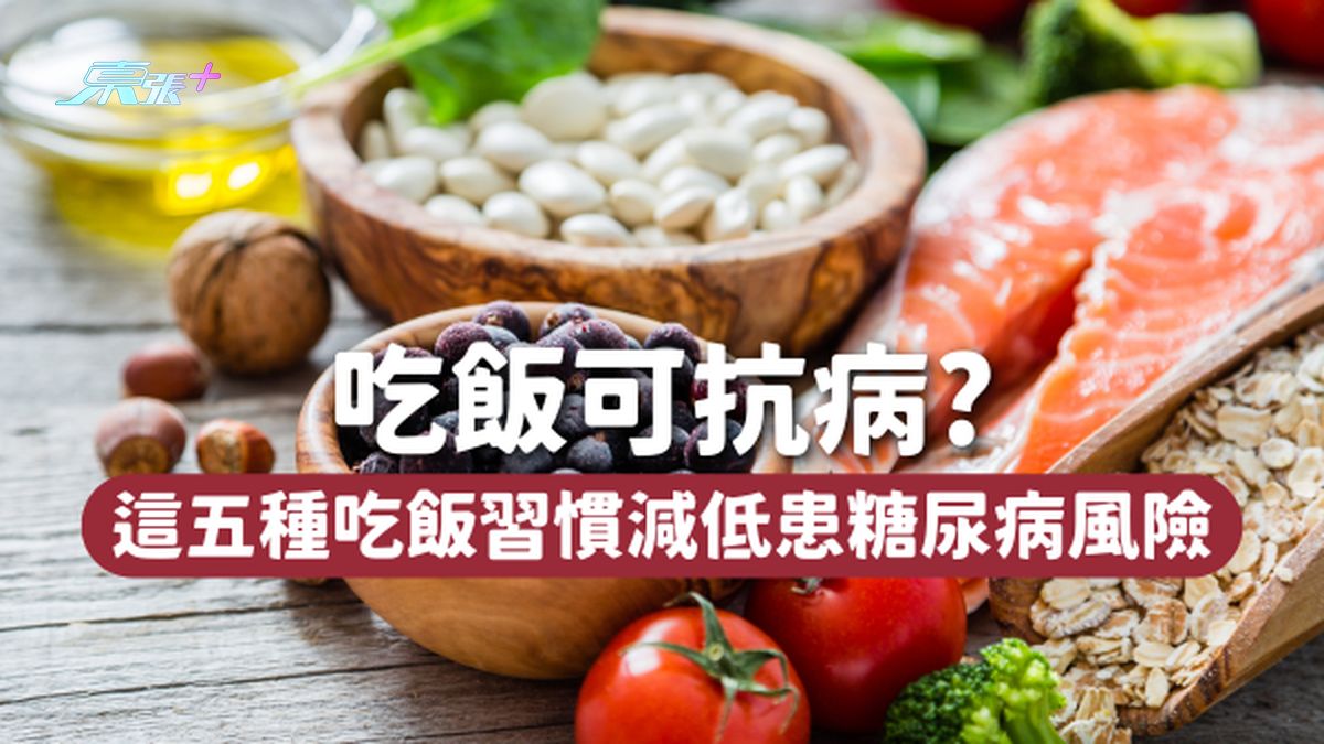 吃饭可抗病！这5种吃饭习惯🍚 减低47％患糖尿病风险🔻