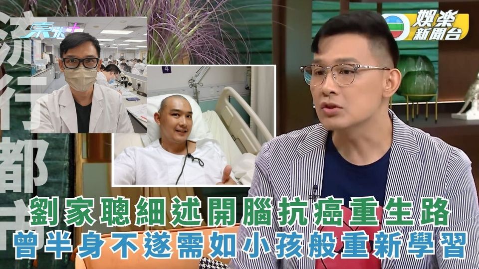流行都市丨劉家聰細述開腦抗癌重生路 曾半身不遂要如小孩般重新學習