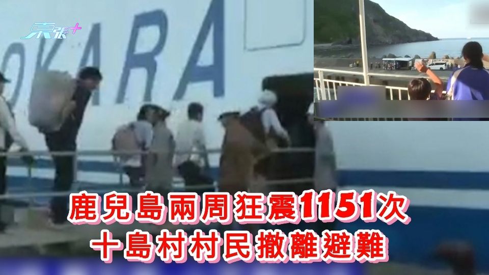 7.5預言｜鹿兒島兩周狂震1151次 十島村村民撤離避難