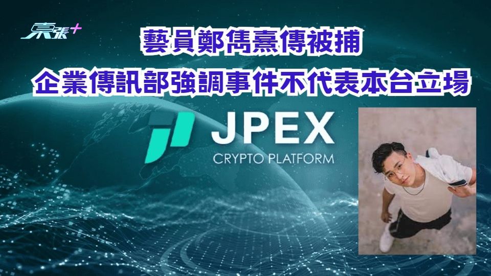 JPEX串謀詐騙案｜藝員鄭雋熹傳被捕　企業傳訊部強調事件不代表本台立場