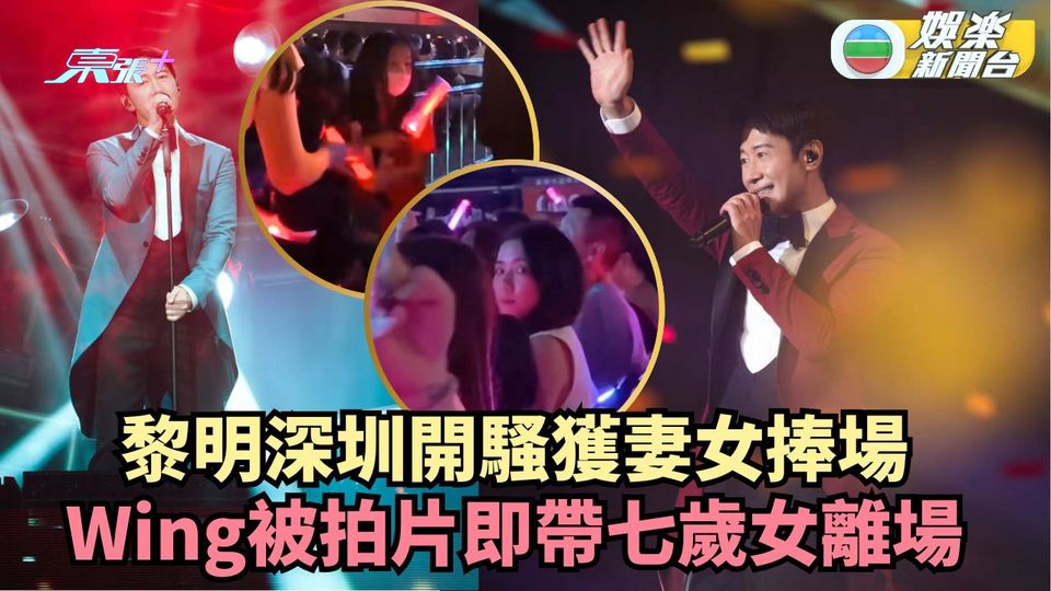 黎明深圳開騷獲妻女捧場 Wing被拍片即帶七歲女離場