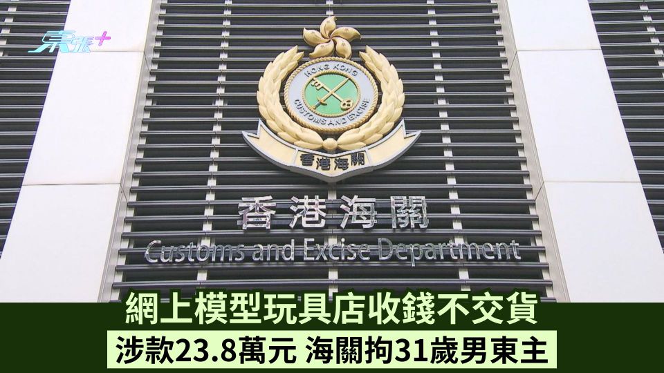 網上模型玩具店收錢不交貨 涉款23.8萬元 海關拘31歲男東主