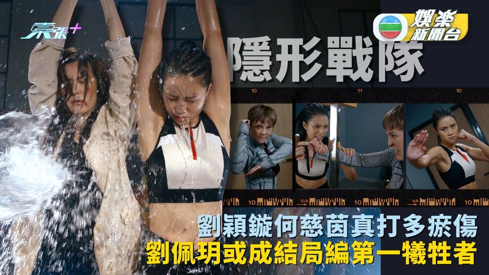 隱形戰隊丨劉穎鏇何慈茵真打多瘀傷 劉佩玥或成結局編第一犧牲者