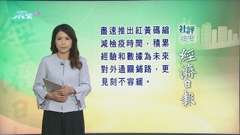 8月2日 社評摘要(一)