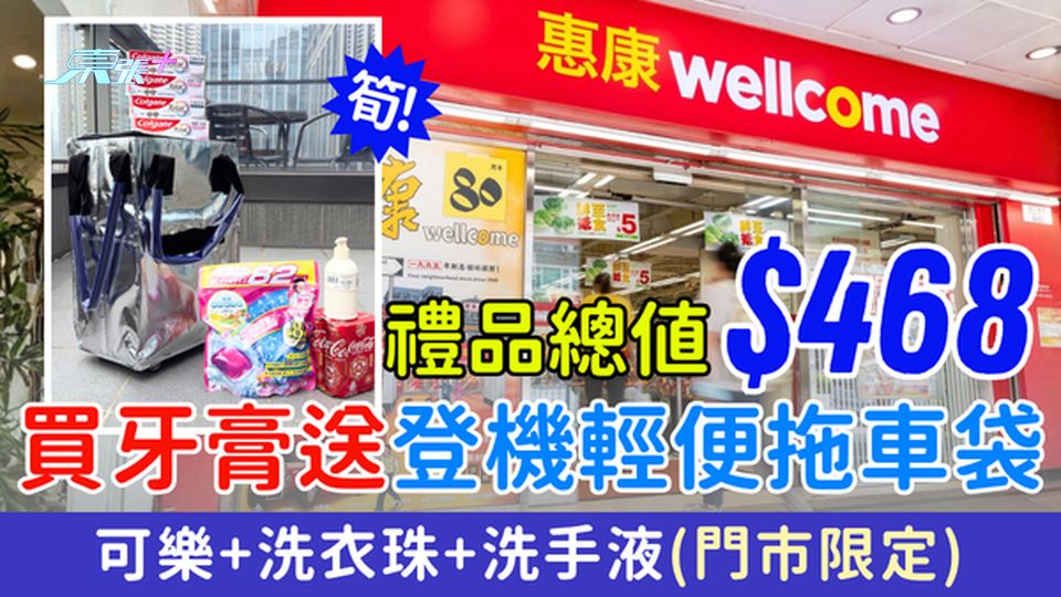 惠康優惠｜買牙膏送登機輕便拖車袋 4件禮品總值$468 可樂+洗衣珠+洗手液（門市限定）
