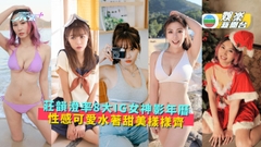 莊韻澄率8大IG女神影年曆 性感可愛水著甜美樣樣齊