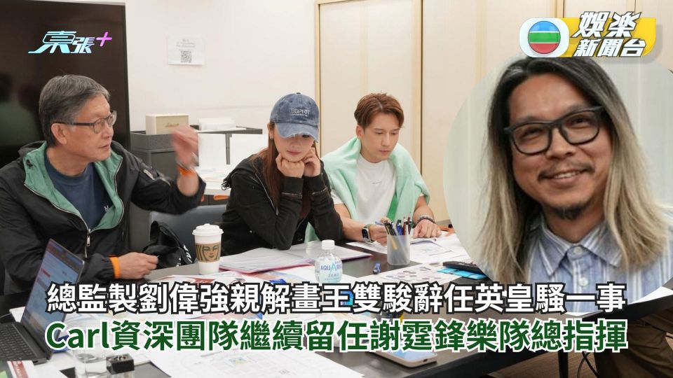 英皇騷總監製劉偉強親解畫王雙駿辭任一事 Carl資深團隊繼續留任謝霆鋒樂隊總指揮 